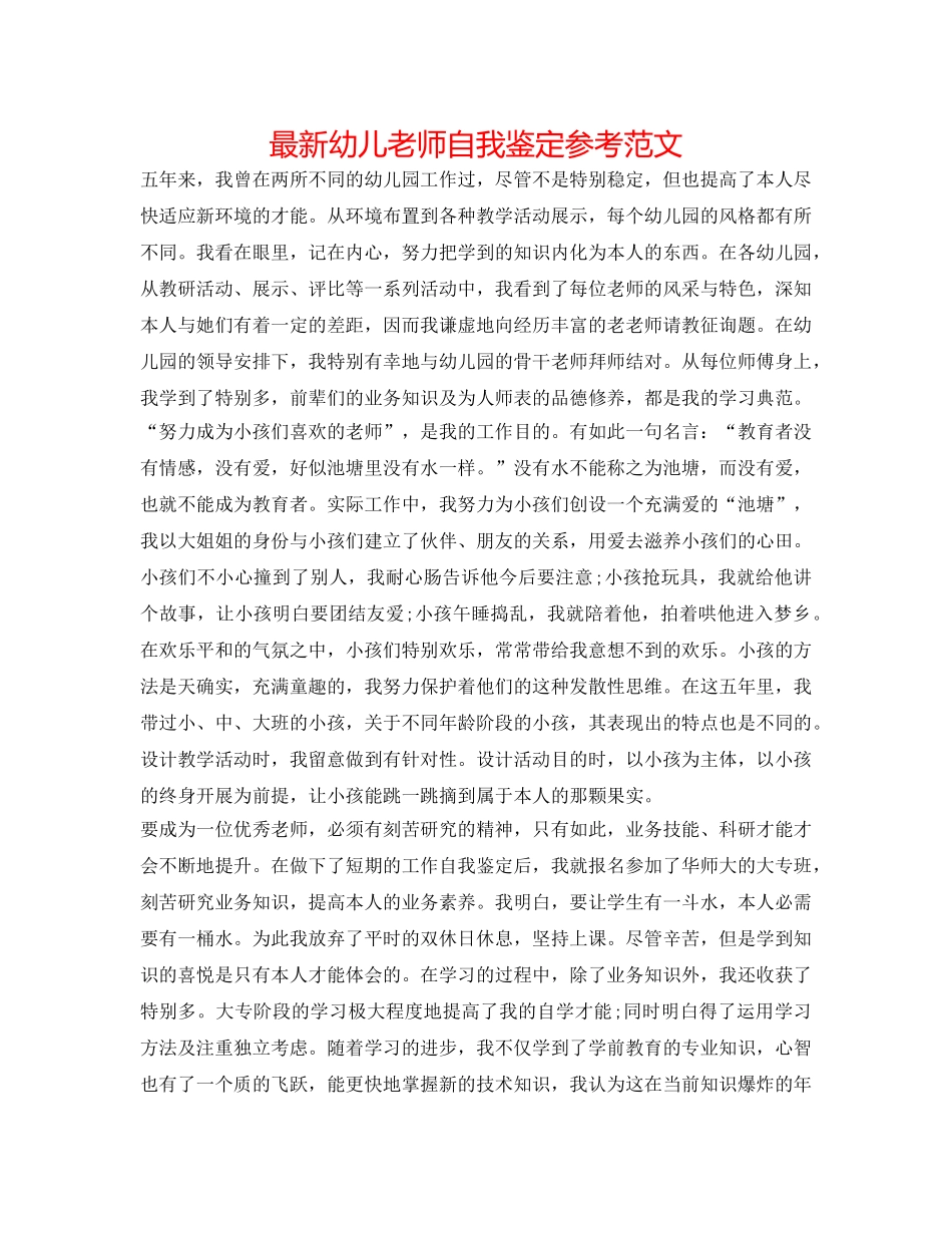 最新幼儿教师自我鉴定参考范文 _第1页