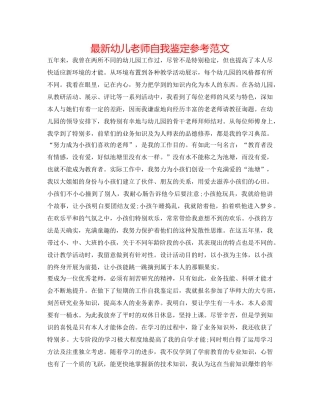 最新幼儿教师自我鉴定参考范文 