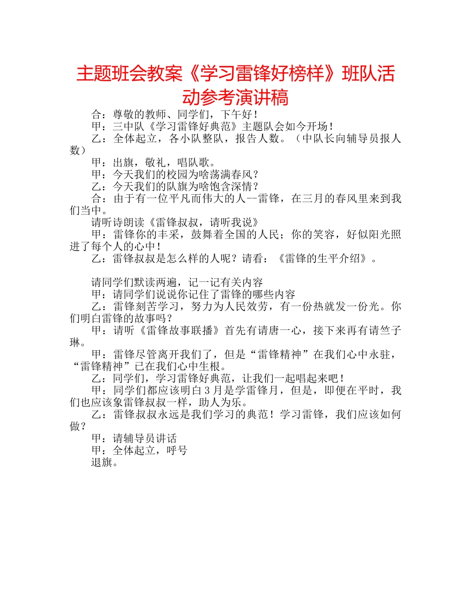 主题班会教案《学习雷锋好榜样》班队活动参考演讲稿 _第1页