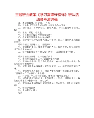 主题班会教案《学习雷锋好榜样》班队活动参考演讲稿 