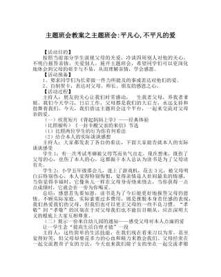 主题班会教案主题班会-平凡心,不平凡的爱 