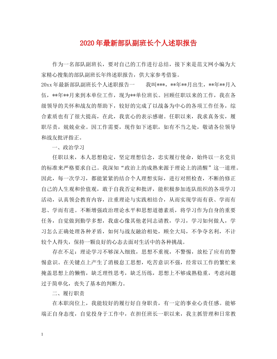 2024年最新部队副班长个人述职报告 _第1页