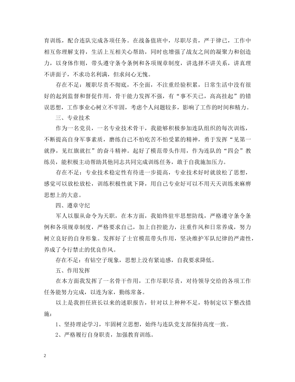 2024年最新部队副班长个人述职报告 _第2页