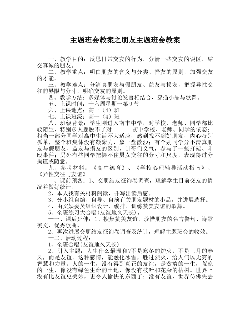 主题班会教案朋友主题班会教案 _第1页
