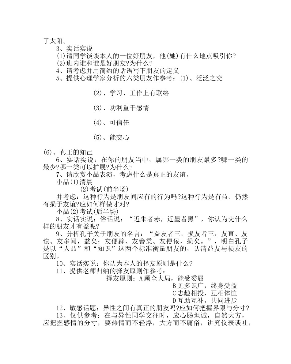 主题班会教案朋友主题班会教案 _第2页