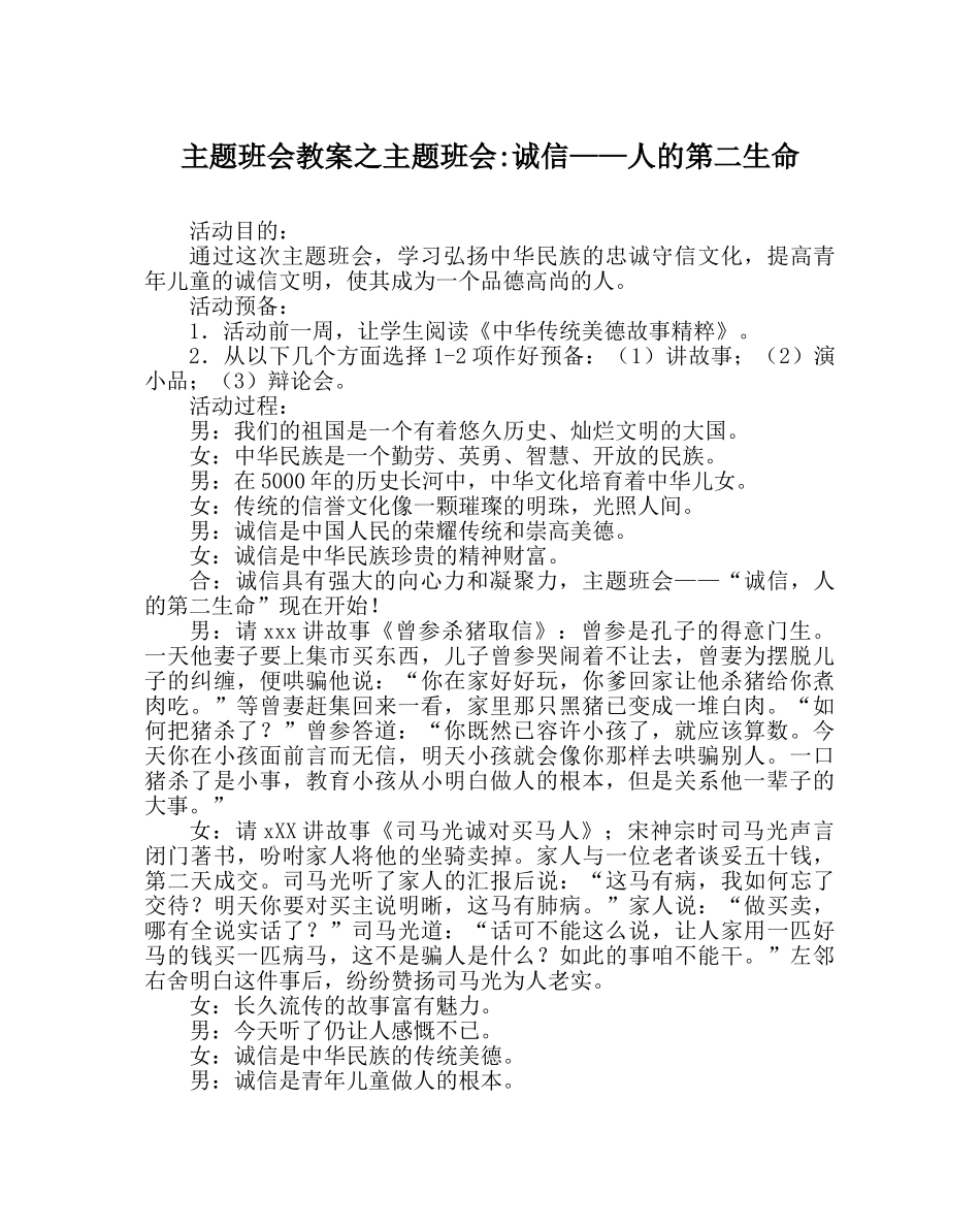 主题班会教案主题班会-诚信——人的第二生命 _第1页