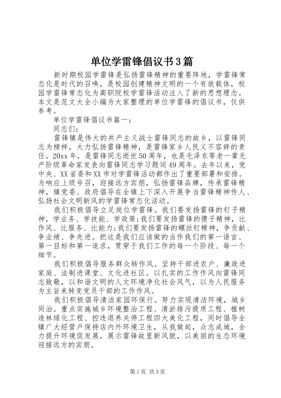 单位学雷锋倡议书3篇_第1页