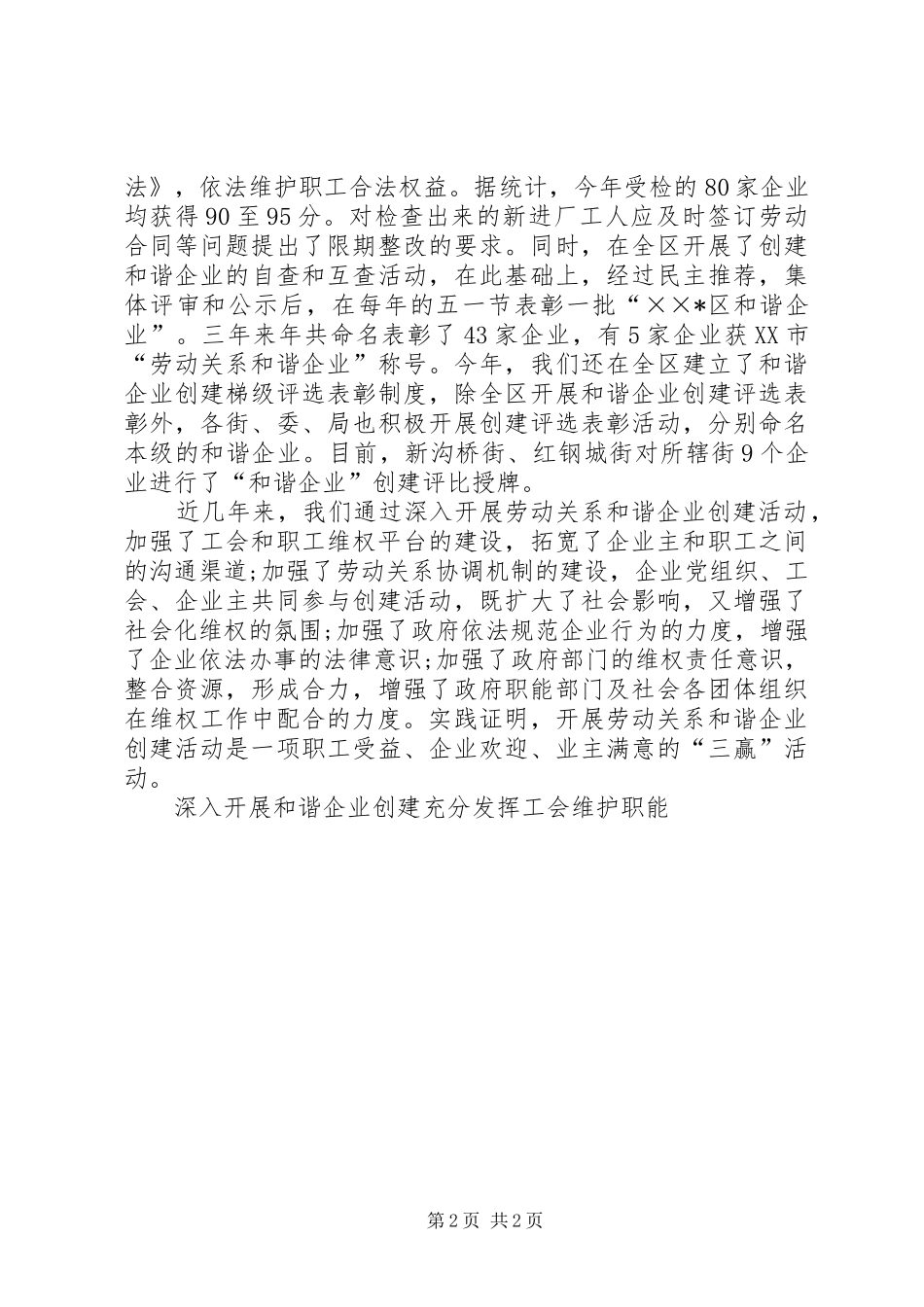 创建和谐企业工作总结 _第2页