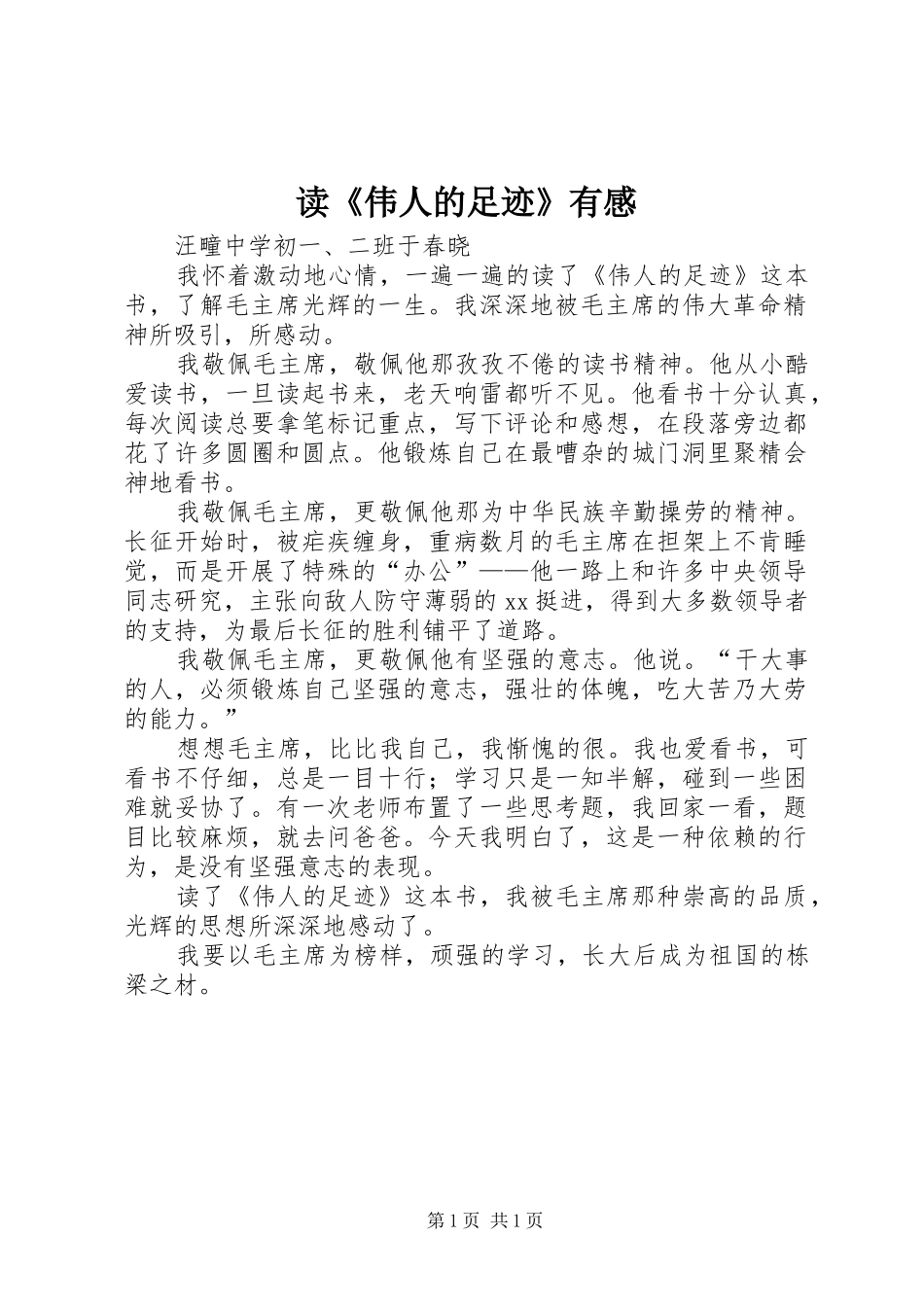 读《伟人的足迹》有感_第1页