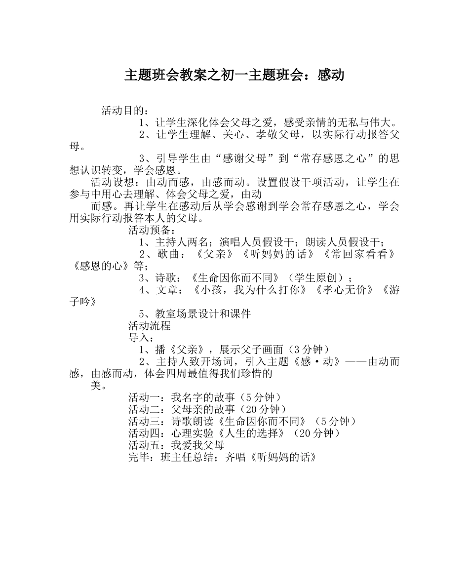 主题班会教案初一主题班会：感动 _第1页