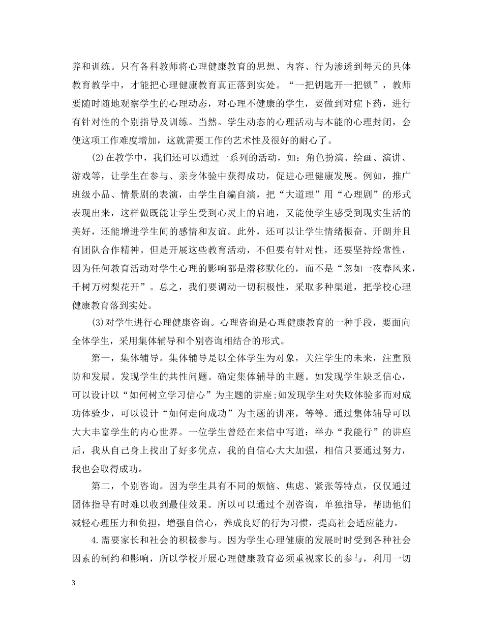 最新学习心理健康教育的心得体会 _第3页