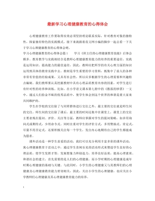 最新学习心理健康教育的心得体会 