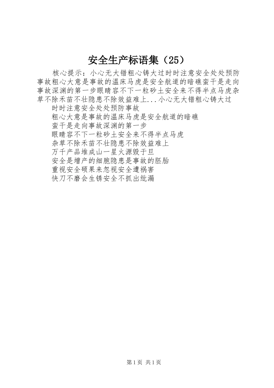 安全生产标语集（25）_第1页