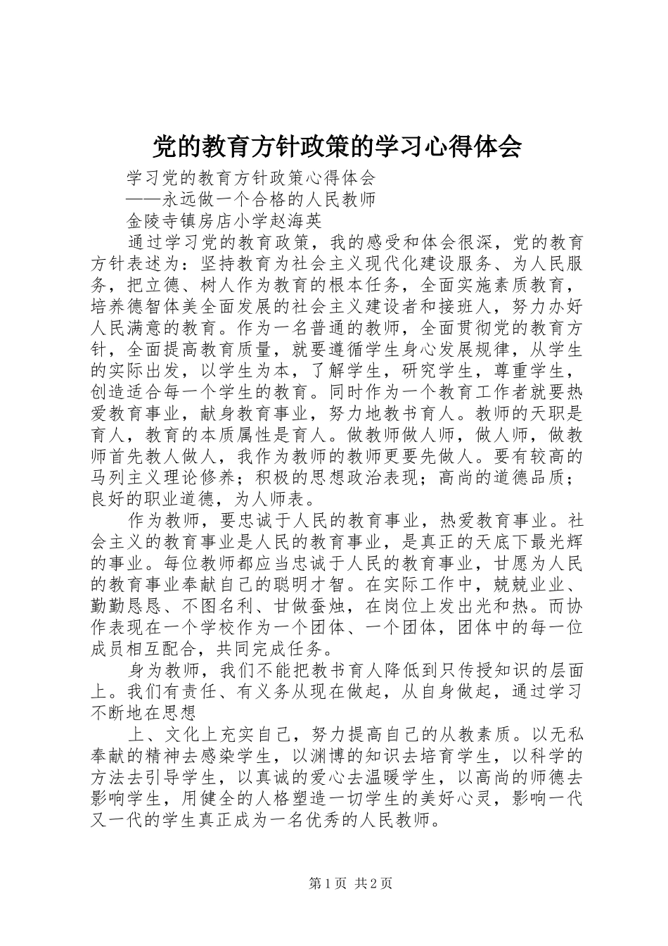 党的教育方针政策的学习体会心得_第1页
