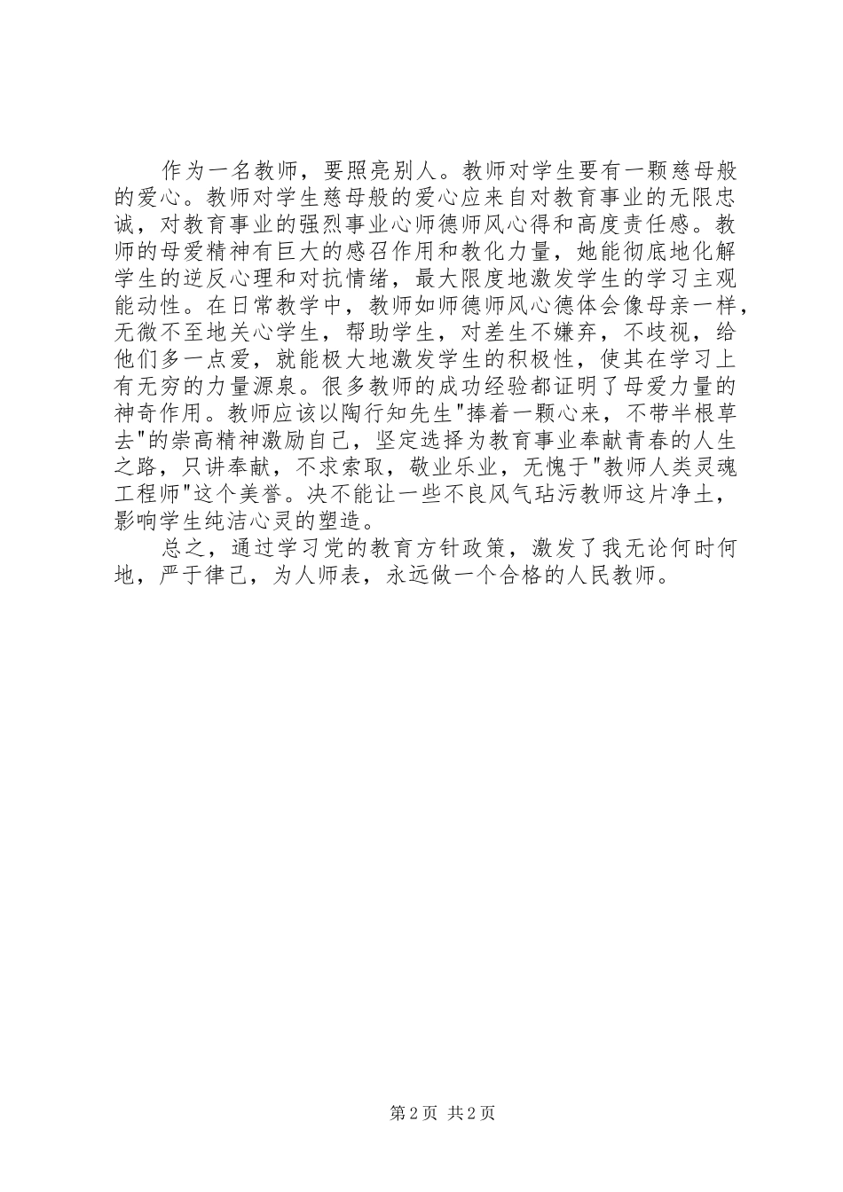 党的教育方针政策的学习体会心得_第2页