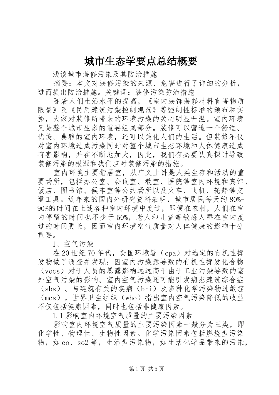 城市生态学要点总结概要 _第1页