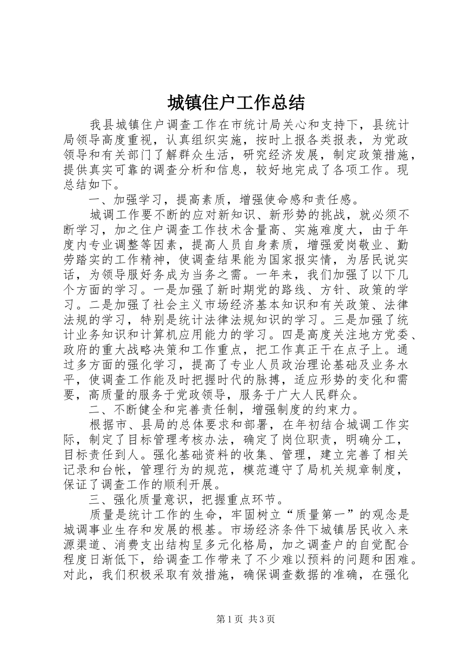 城镇住户工作总结 _第1页