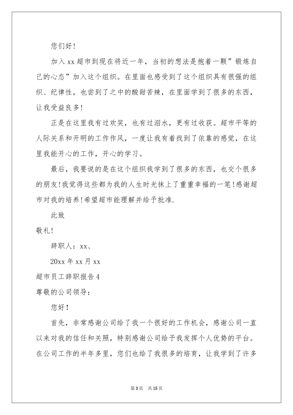 超市员工辞职报告_第3页