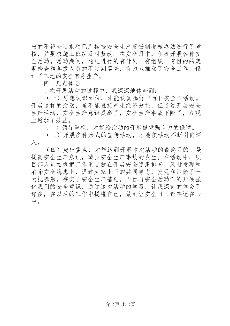 百日安全活动学习体会_第2页
