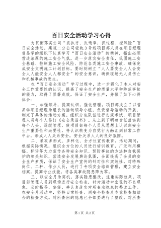 百日安全活动学习体会