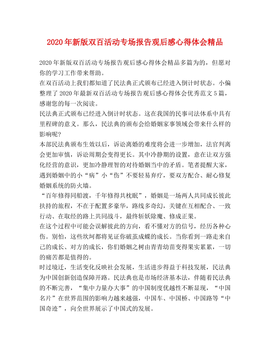 2024年新版双百活动专场报告观后感心得体会精品 _第1页