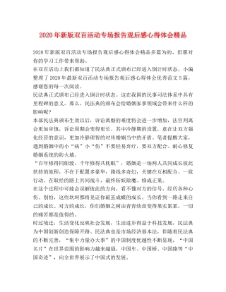 2024年新版双百活动专场报告观后感心得体会精品 