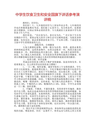 中学生饮食卫生和安全国旗下讲话参考演讲稿 