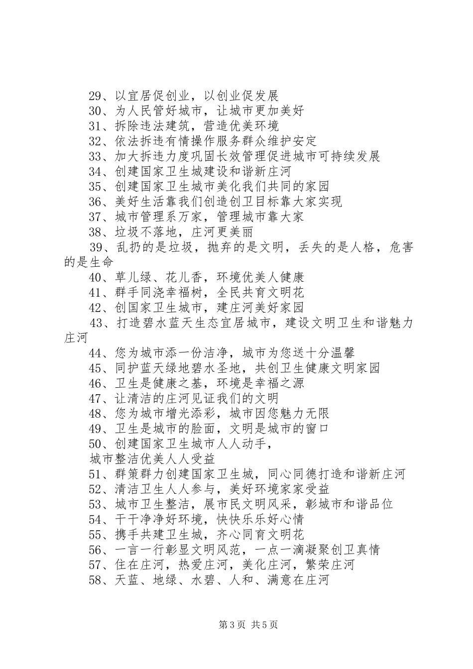 第1篇：新颖创卫宣传标语_第3页