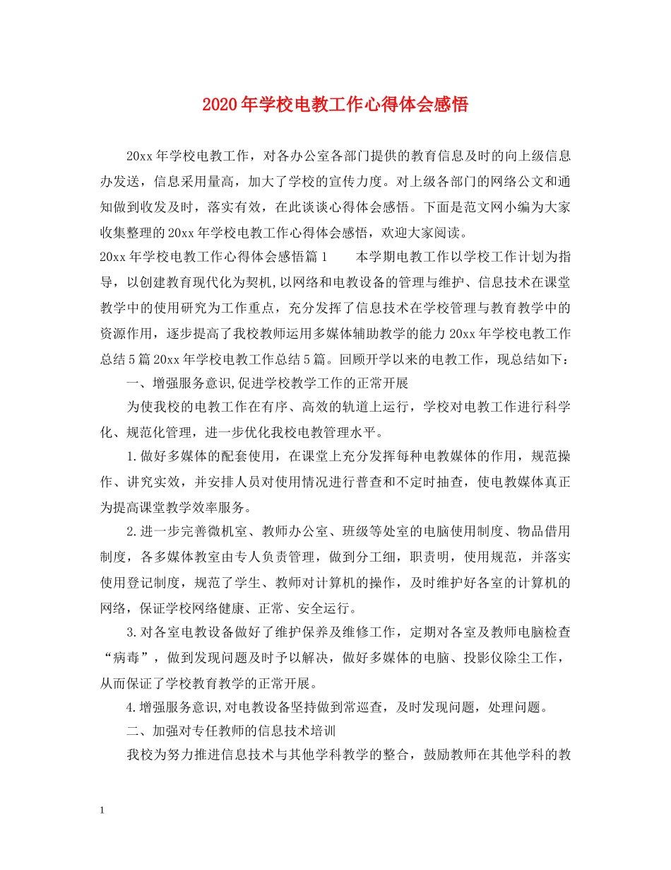 2024年学校电教工作心得体会感悟 _第1页