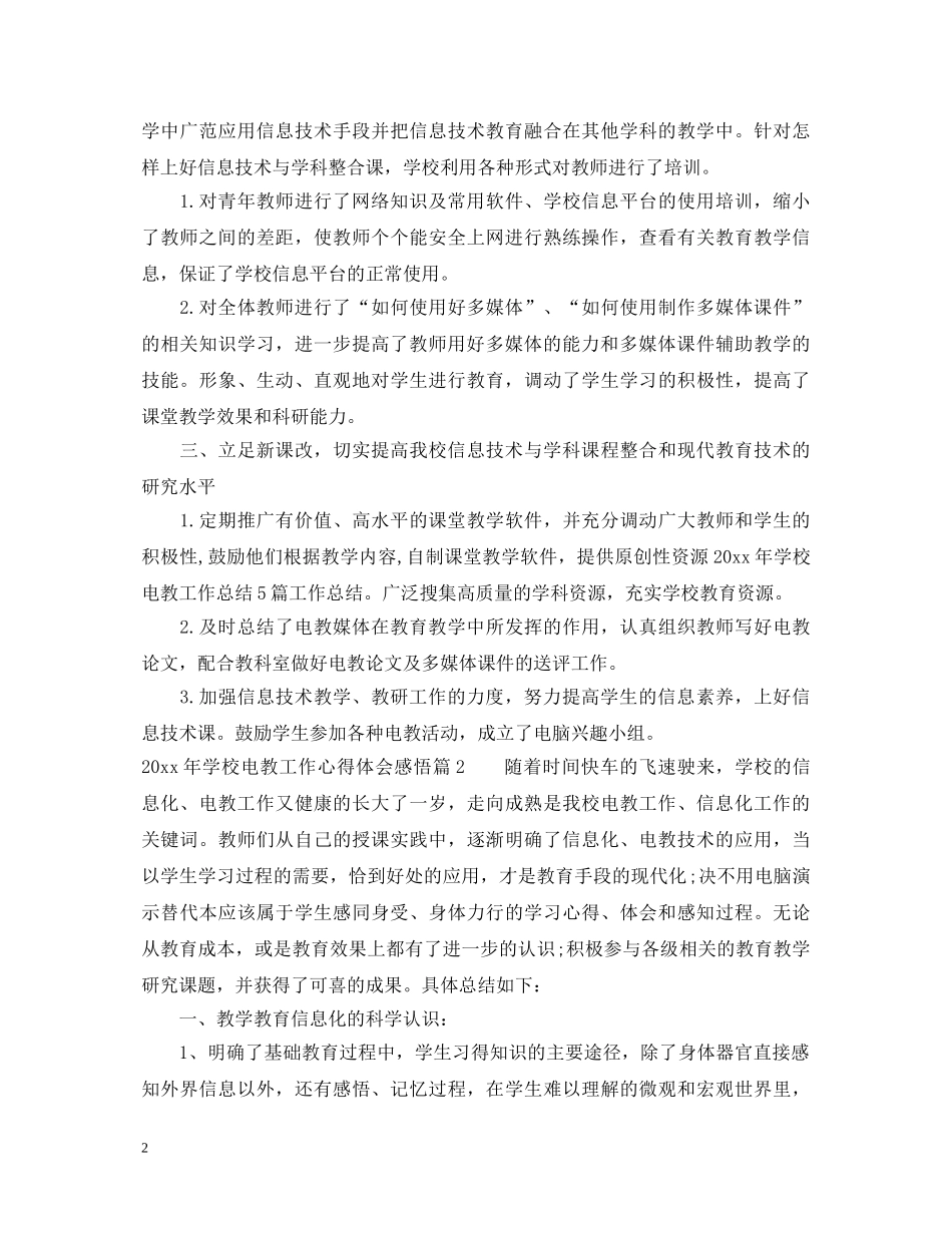 2024年学校电教工作心得体会感悟 _第2页