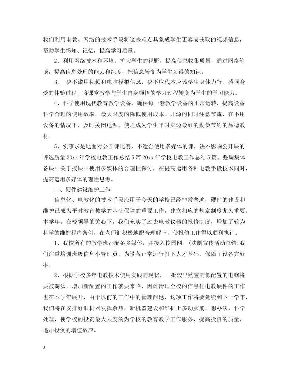 2024年学校电教工作心得体会感悟 _第3页