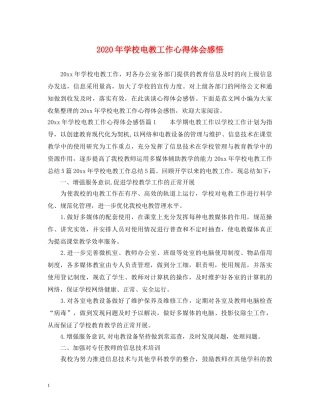 2024年学校电教工作心得体会感悟 
