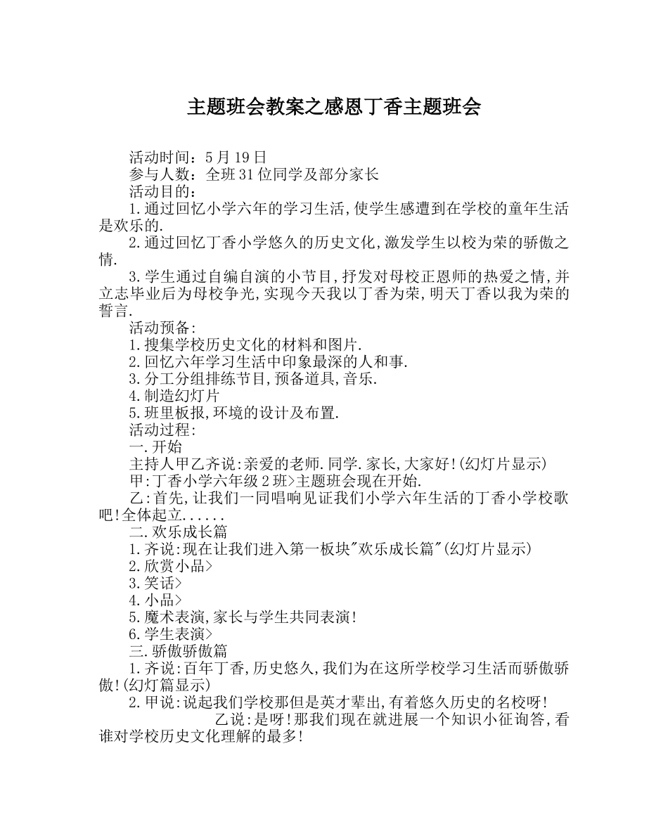 主题班会教案感恩丁香主题班会 _第1页