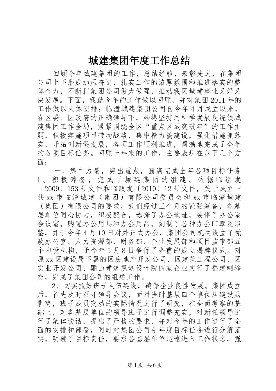 城建集团年度工作总结 _第1页