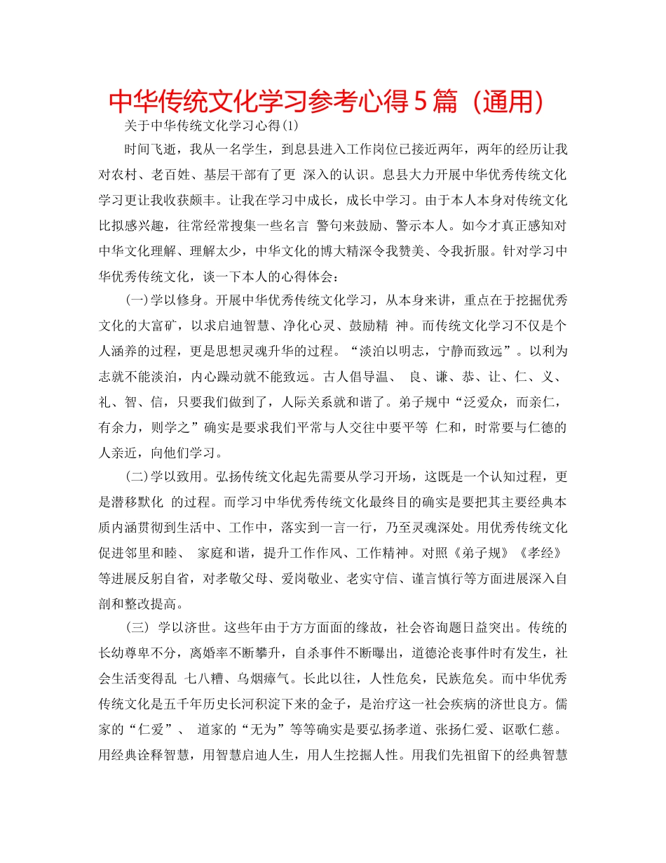 中华传统文化学习参考心得5篇（通用） _第1页