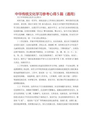 中华传统文化学习参考心得5篇（通用） 