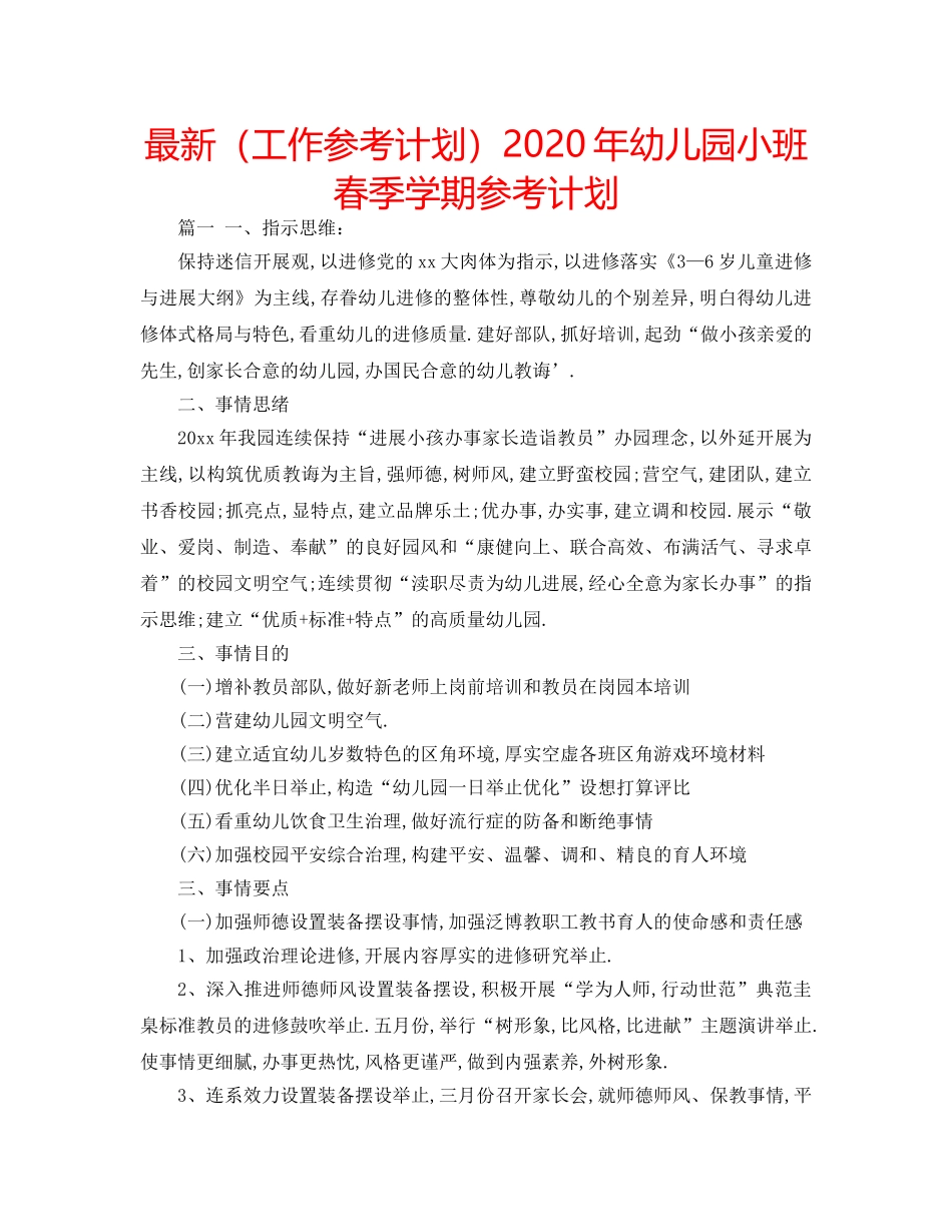 最新（工作参考计划）2024年幼儿园小班春季学期参考计划 _第1页