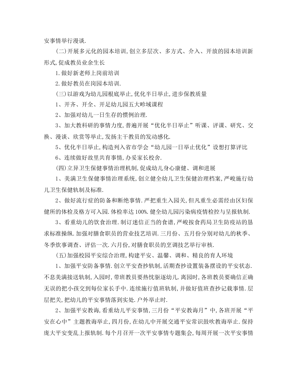 最新（工作参考计划）2024年幼儿园小班春季学期参考计划 _第2页
