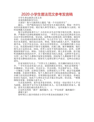 2024小学生普法范文参考发言稿 