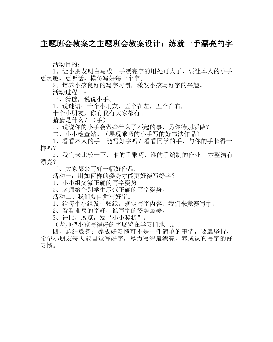 主题班会教案主题班会教案设计：练就一手漂亮的字 _第1页