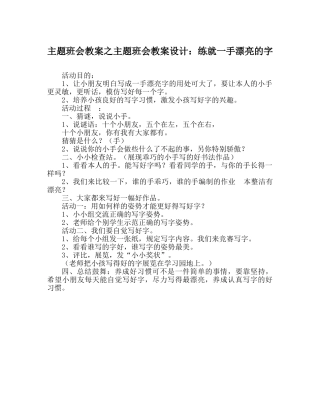 主题班会教案主题班会教案设计：练就一手漂亮的字 
