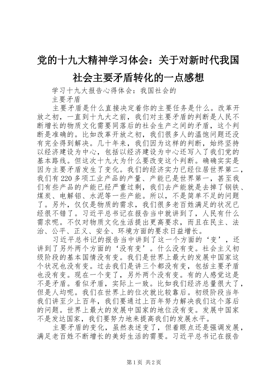 党的十九大精神学习体会：关于对新时代我国社会主要矛盾转化的一点感想_第1页