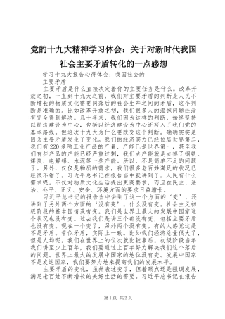 党的十九大精神学习体会：关于对新时代我国社会主要矛盾转化的一点感想
