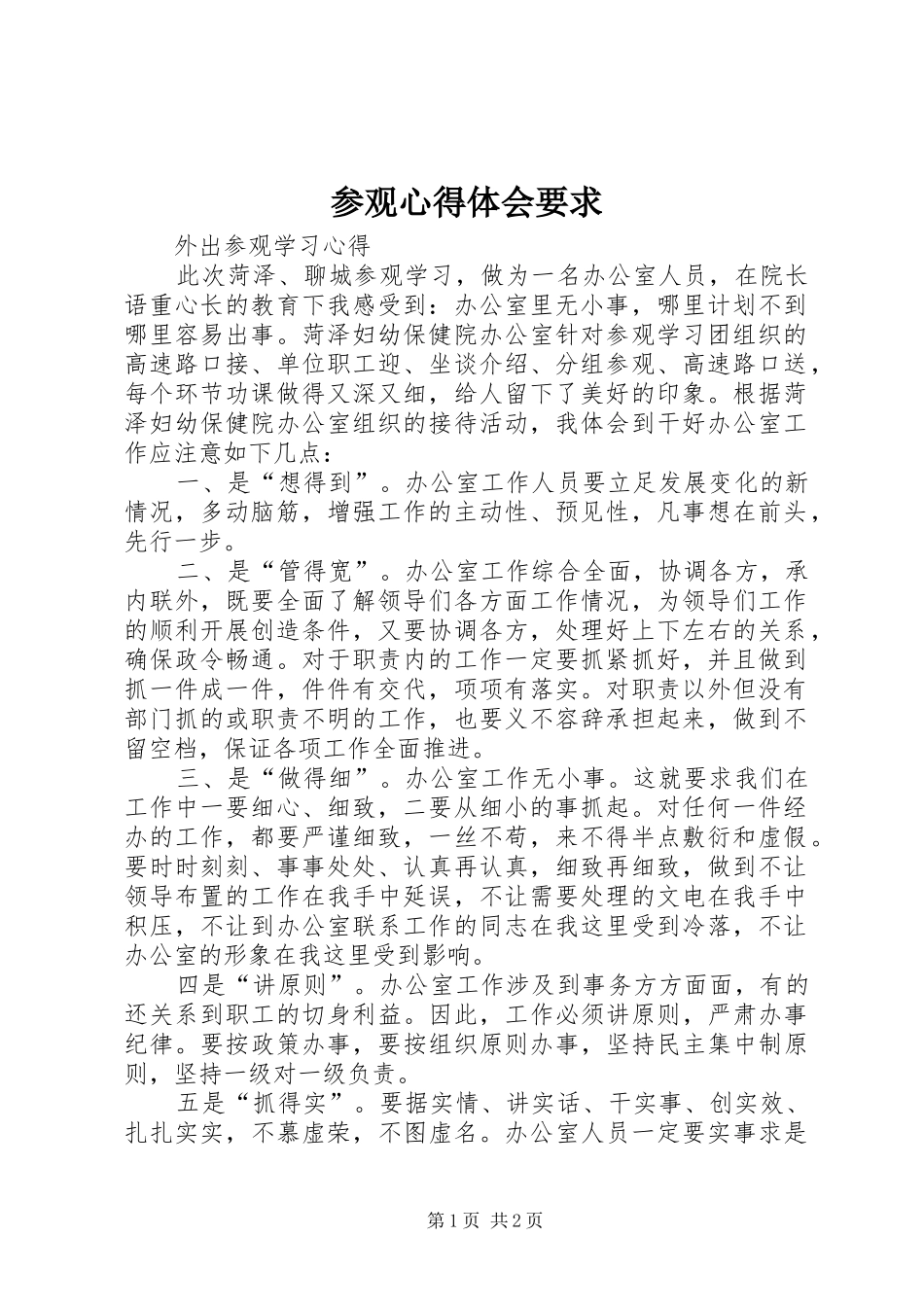 参观体会心得要求_第1页