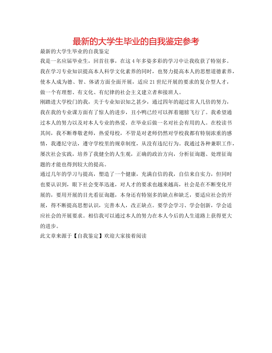 最新的大学生毕业的自我鉴定参考 _第1页