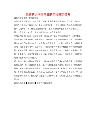 最新的大学生毕业的自我鉴定参考 