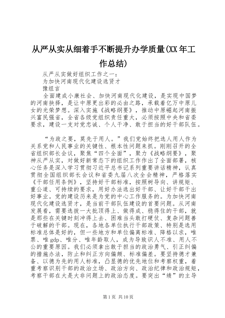 从严从实从细着手不断提升办学质量(XX年工作总结) _第1页