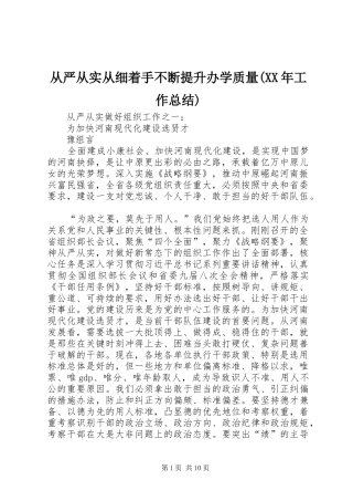 从严从实从细着手不断提升办学质量(XX年工作总结) 