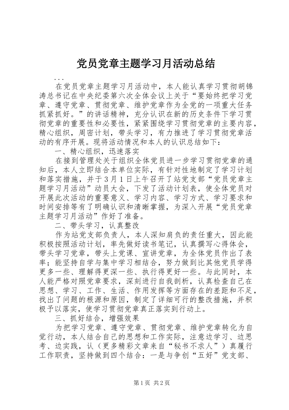 党员党章主题学习月活动总结 _第1页