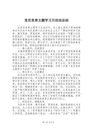 党员党章主题学习月活动总结 